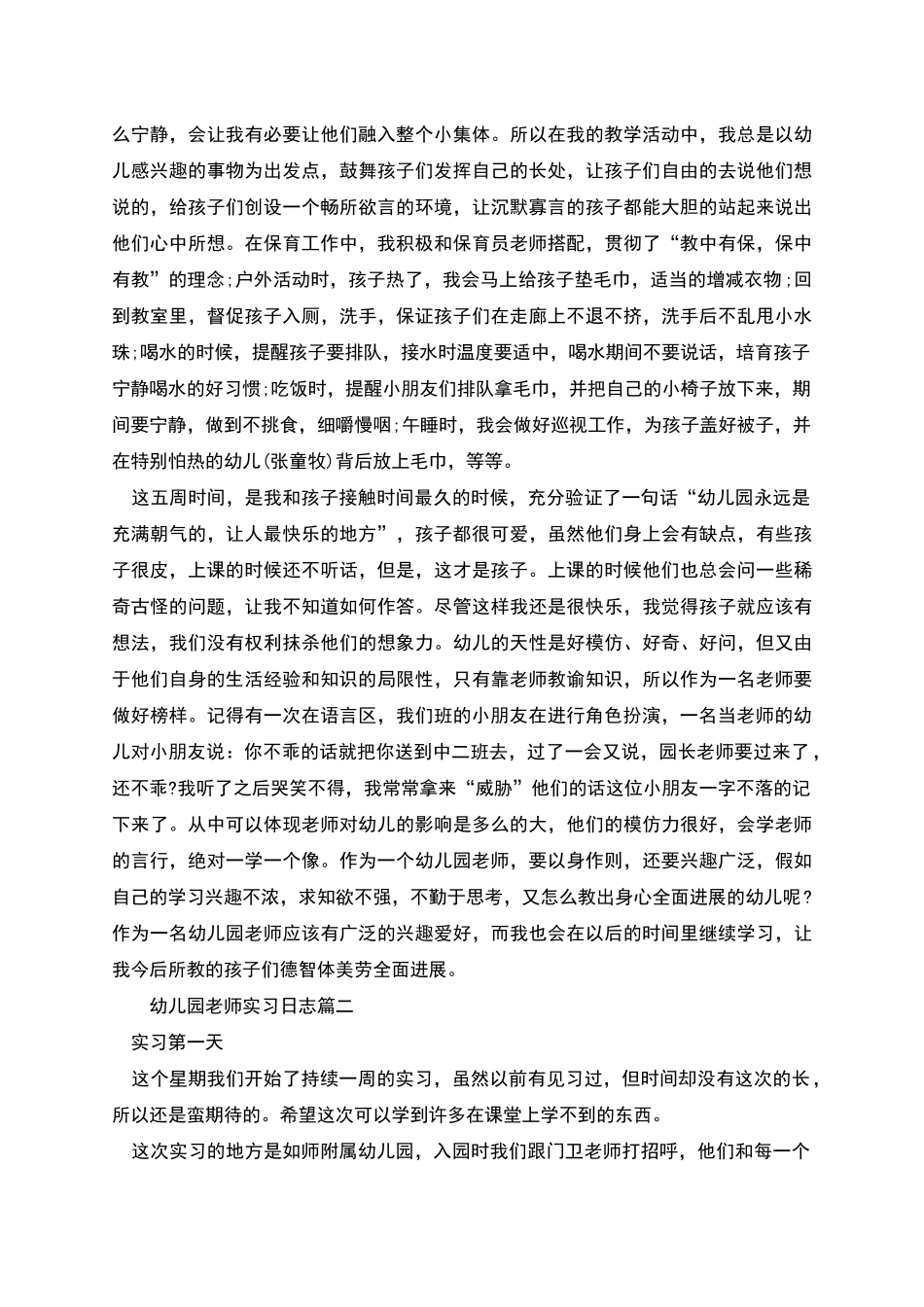 幼儿园教师实习日志_第2页