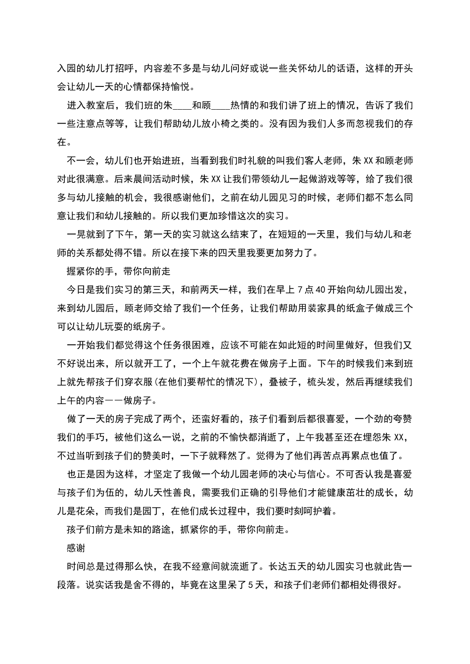 幼儿园教师实习日志_第3页
