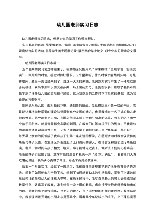 幼儿园教师实习日志