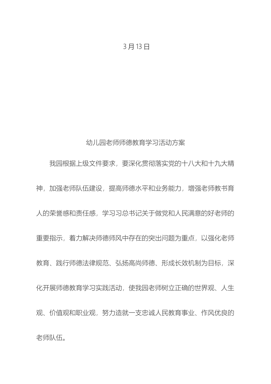 幼儿园教师师德教育学习活动方案_第3页