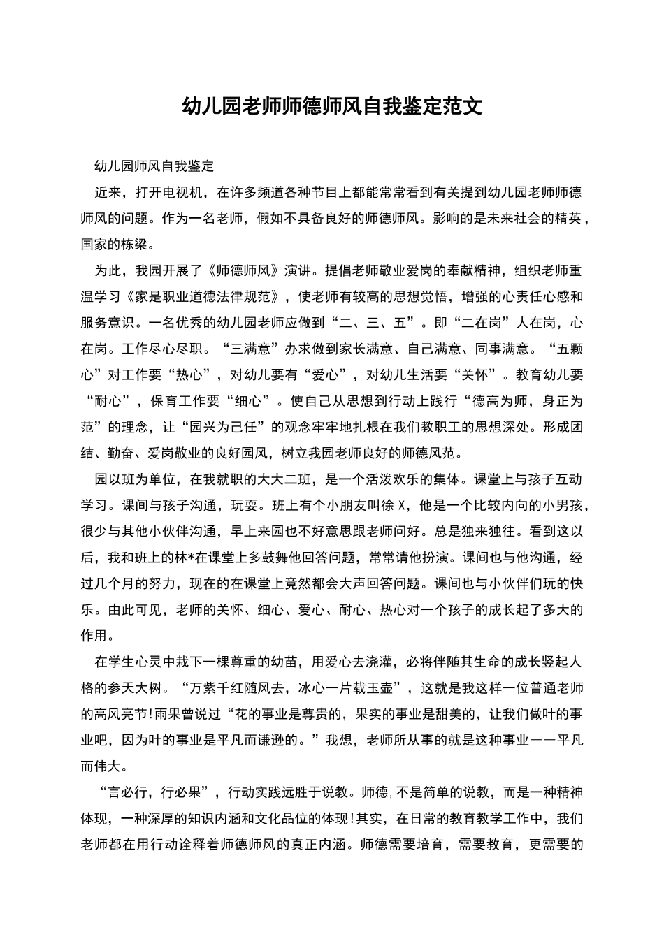 幼儿园教师师德师风自我鉴定范文_第1页