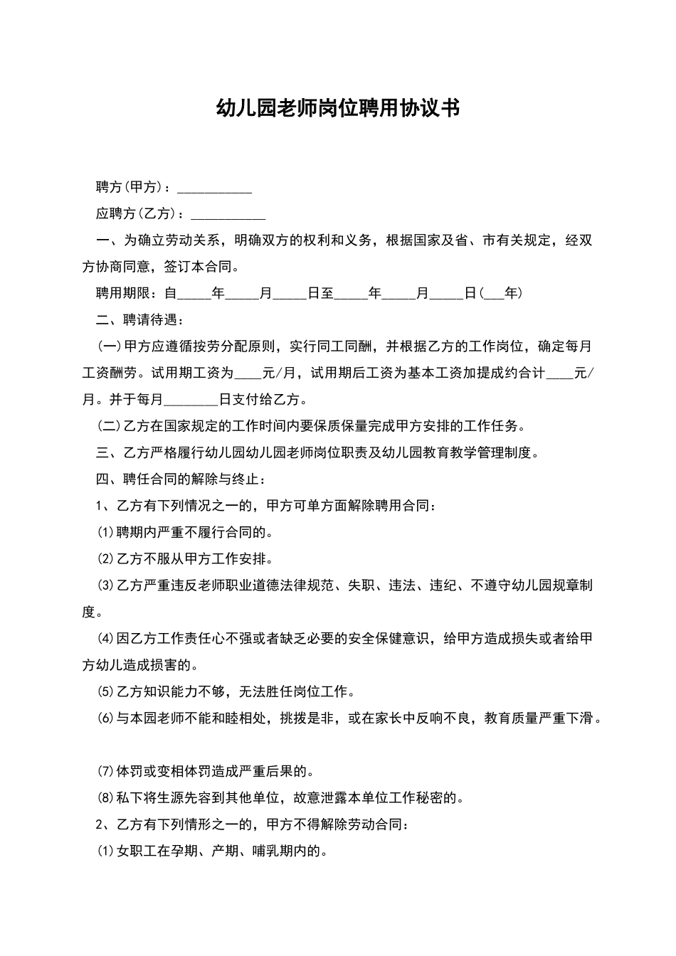 幼儿园教师岗位聘用协议书_第1页