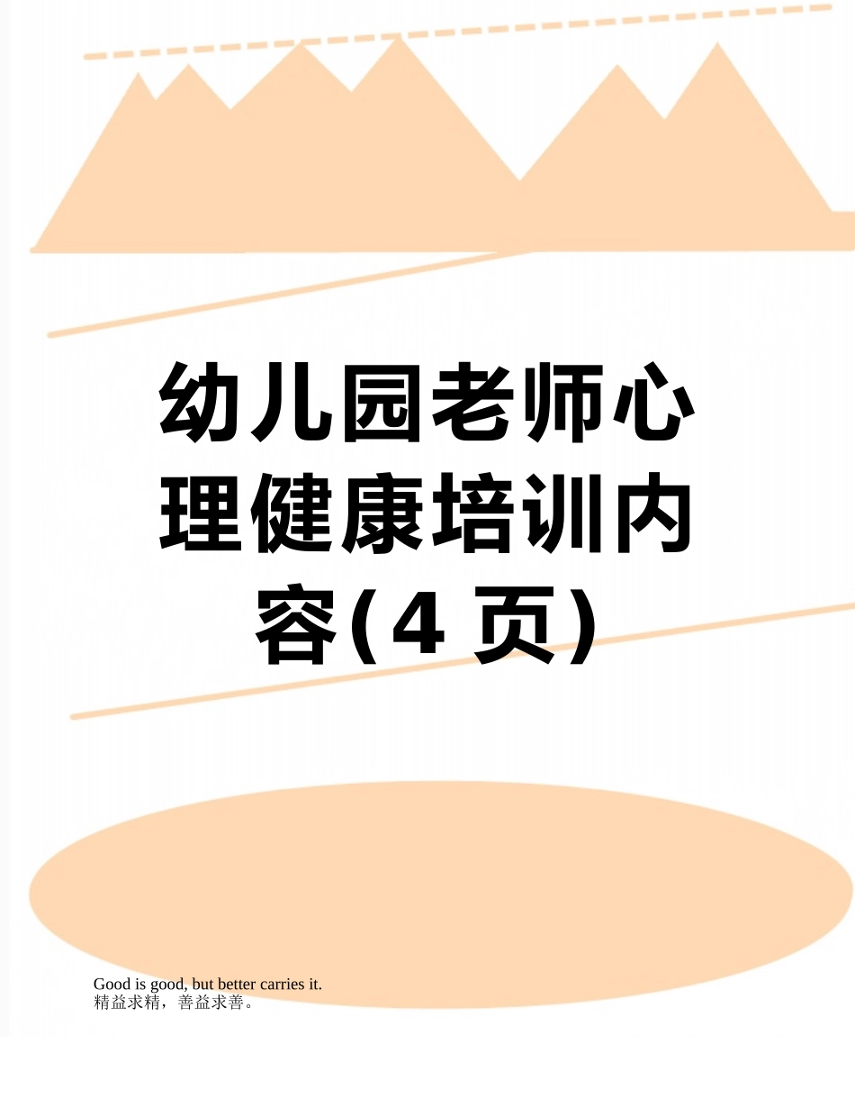 幼儿园教师心理健康培训内容_第1页