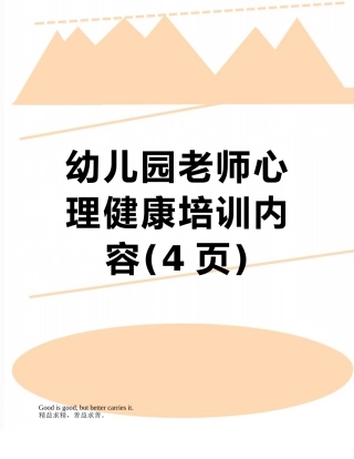 幼儿园教师心理健康培训内容