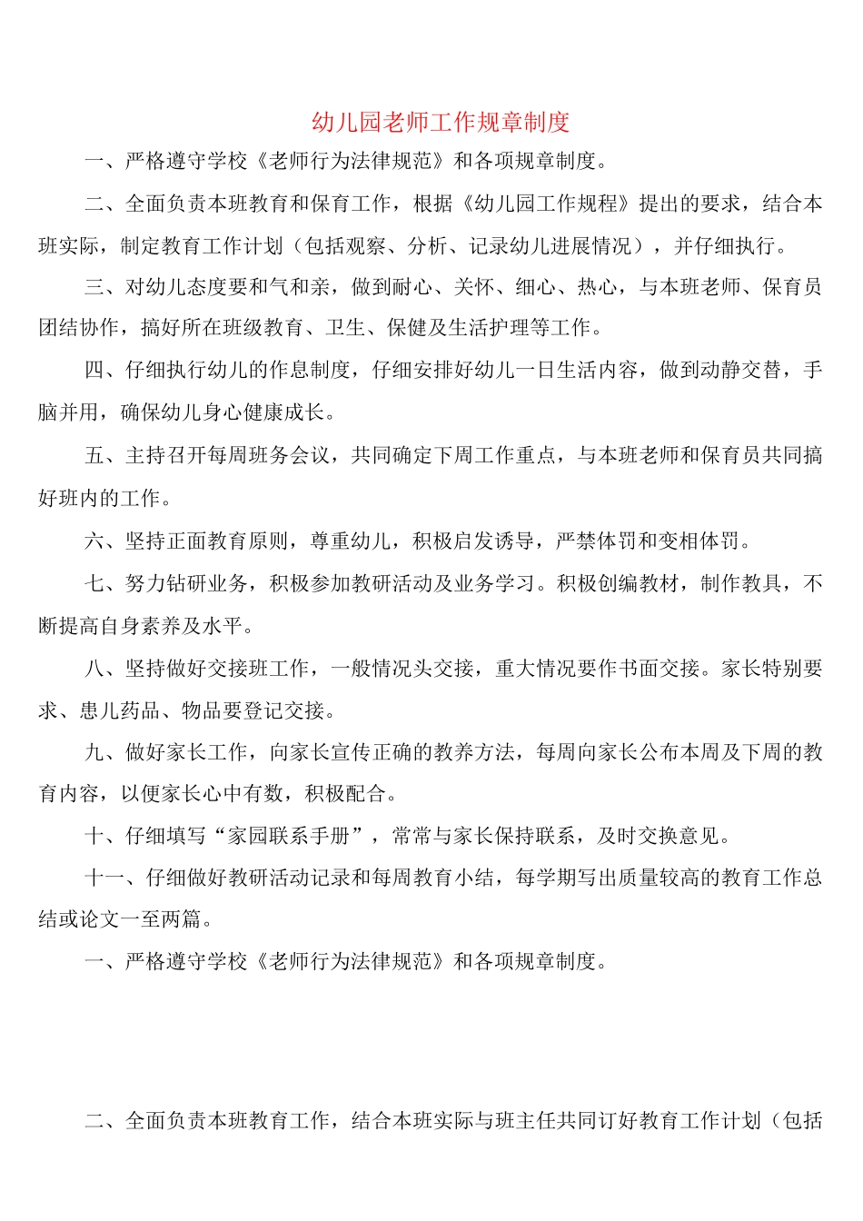 幼儿园教师工作规章制度_第1页
