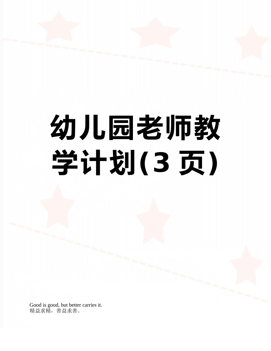 幼儿园教师教学计划_第1页