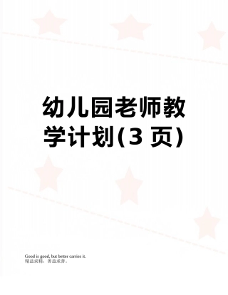 幼儿园教师教学计划