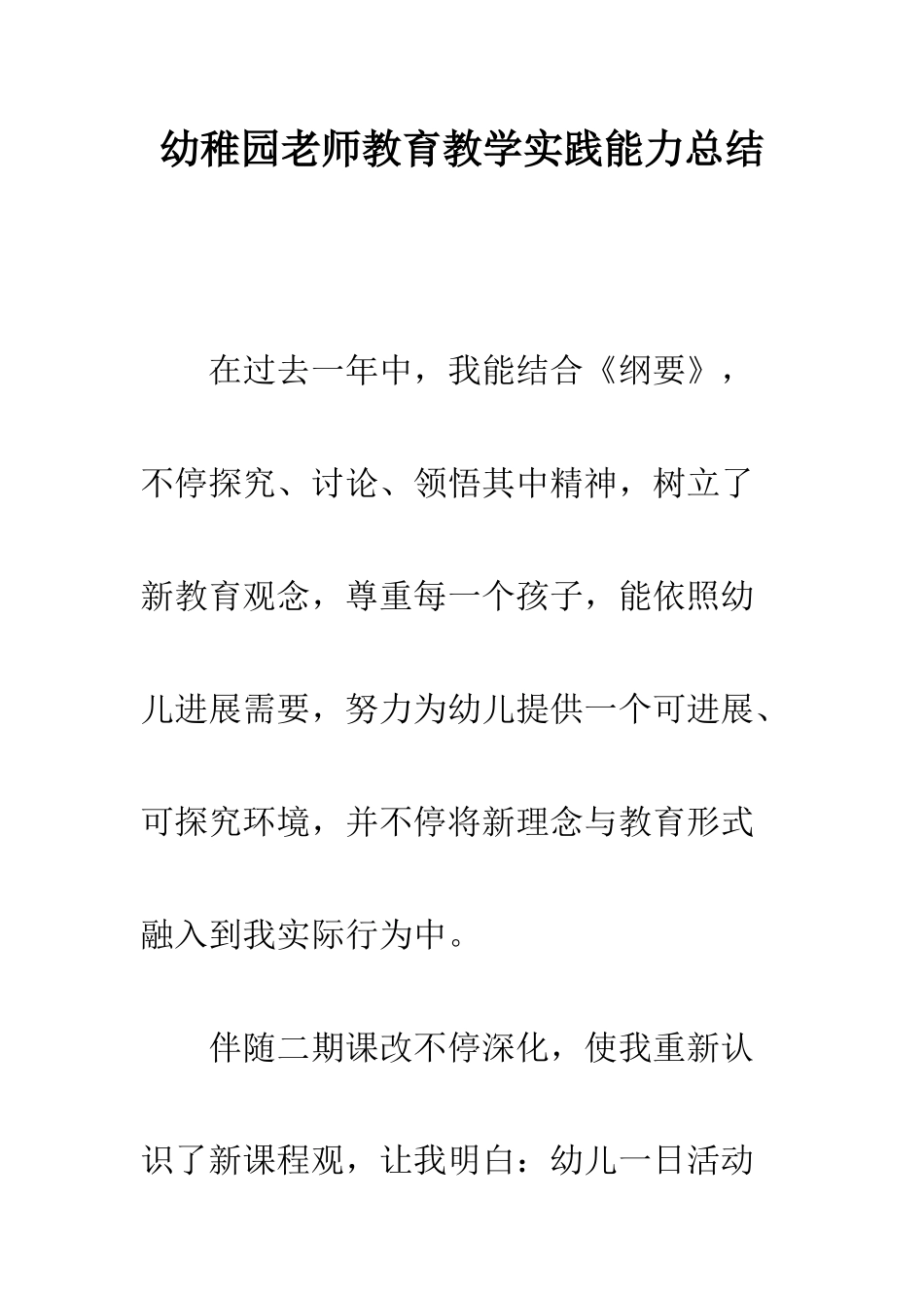 幼儿园教师教育教学实践能力总结_第1页