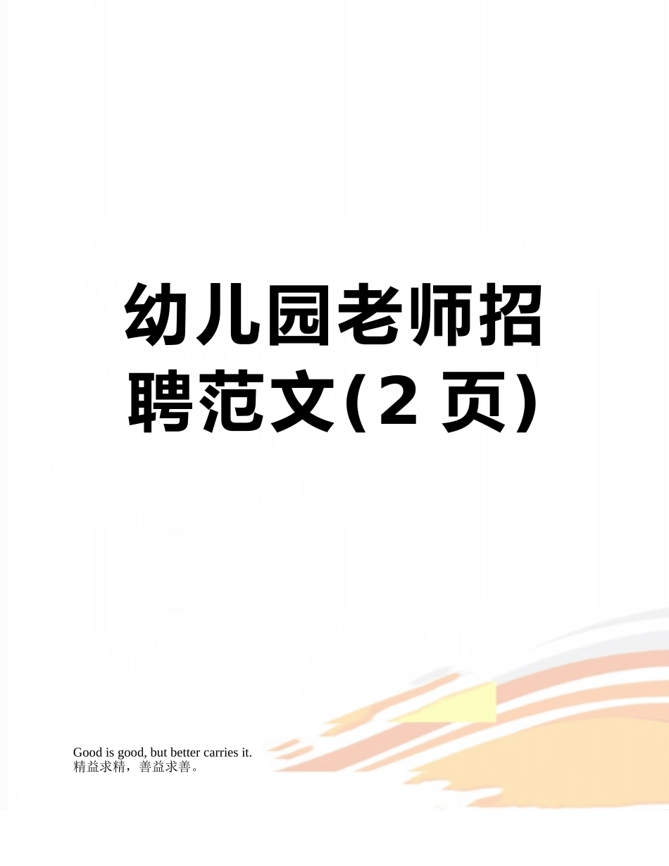 幼儿园教师招聘范文_第1页