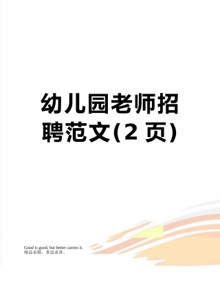 幼儿园教师招聘范文