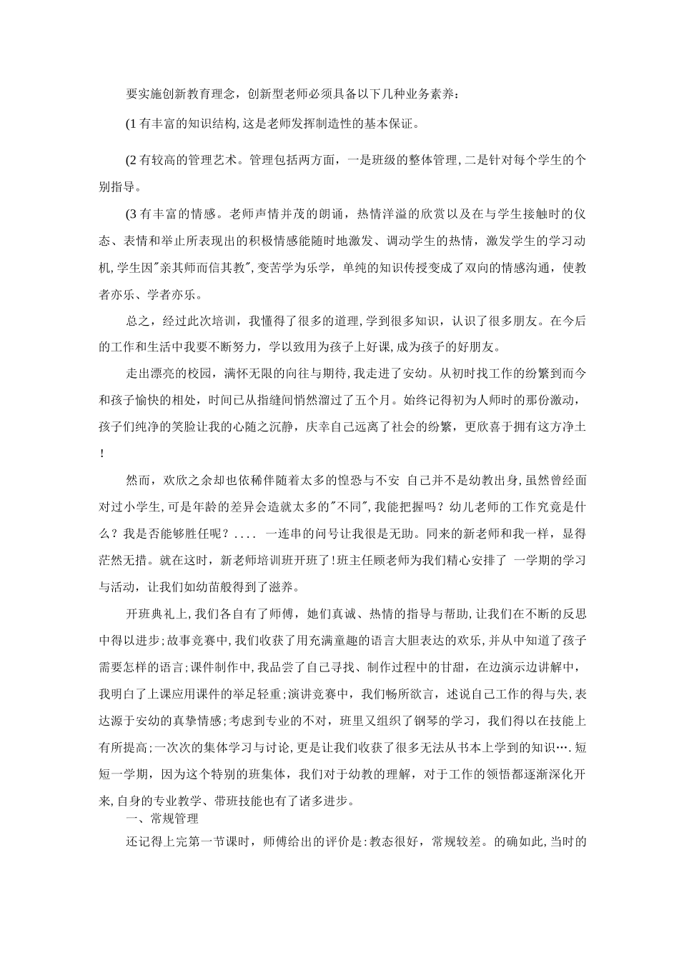 幼儿园教师教育培训总结5篇_第2页