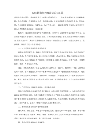 幼儿园教师教育培训总结5篇