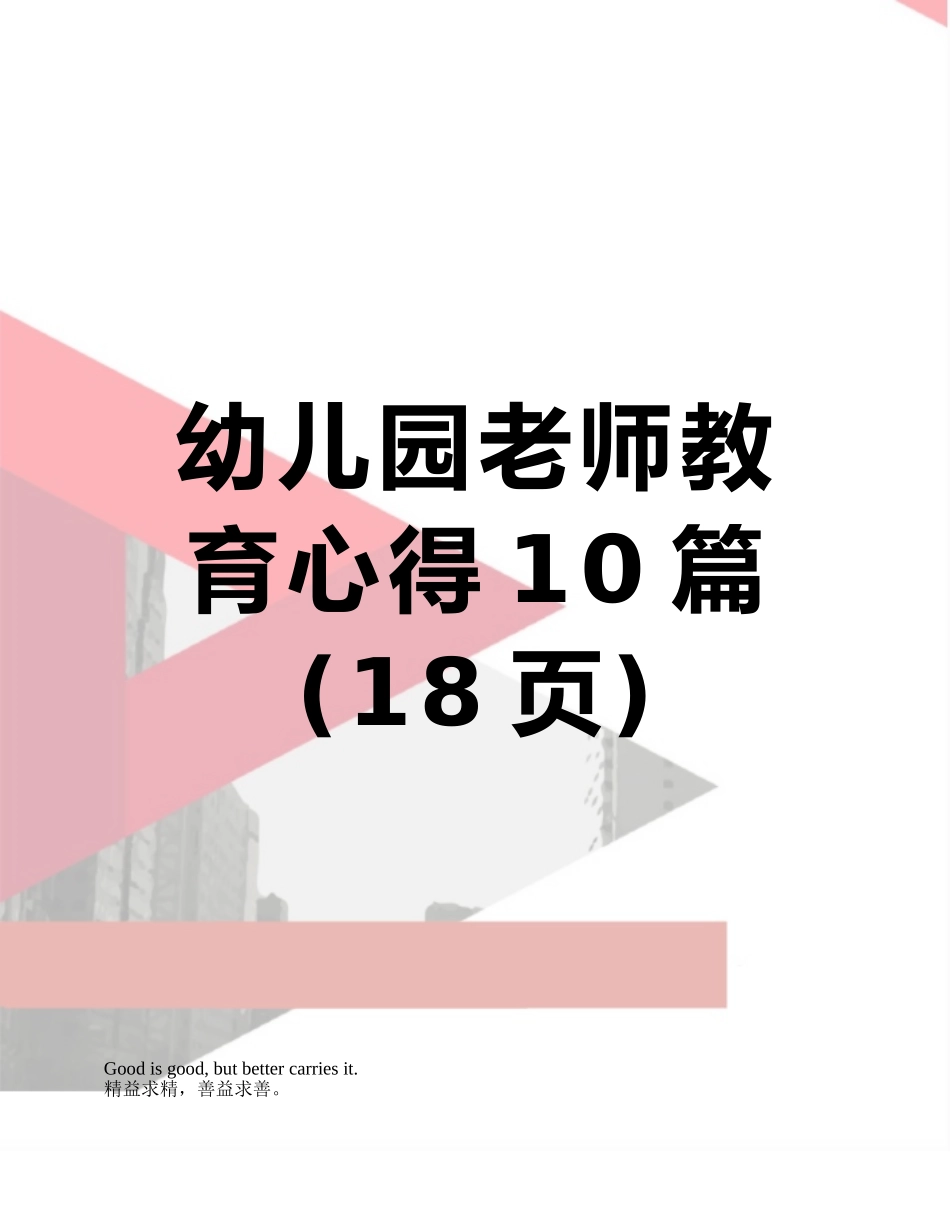幼儿园教师教育心得10篇_第1页