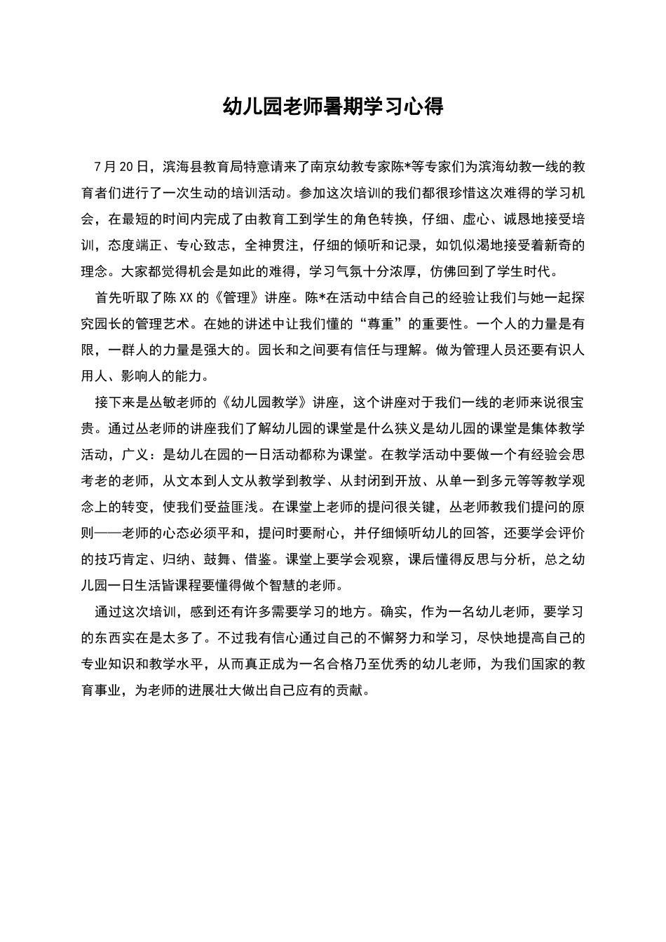 幼儿园教师暑期学习心得_第1页