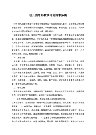 幼儿园教师教学计划范本多篇