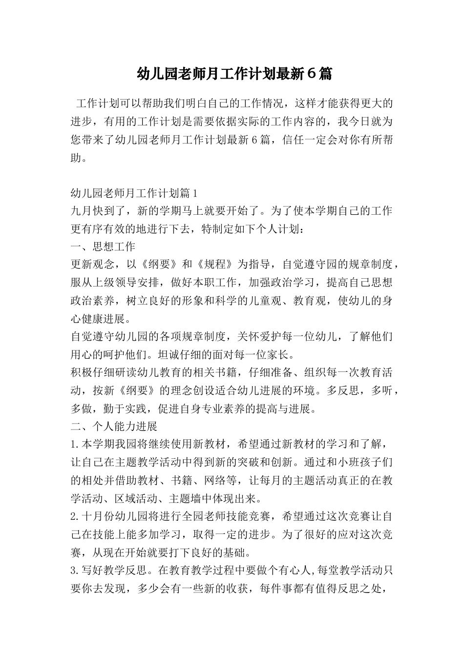 幼儿园教师月工作计划最新6篇_第1页
