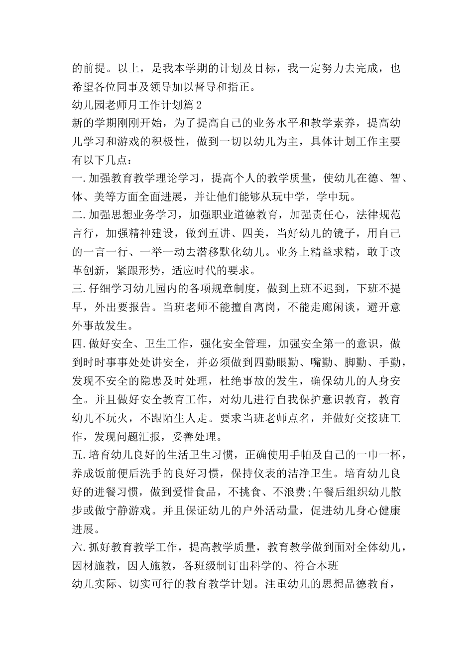 幼儿园教师月工作计划最新6篇_第3页