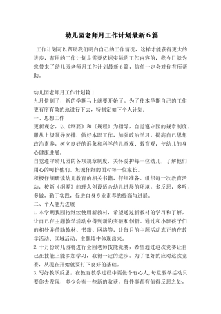 幼儿园教师月工作计划最新6篇