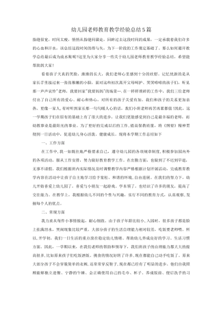 幼儿园教师教育教学经验总结5篇
