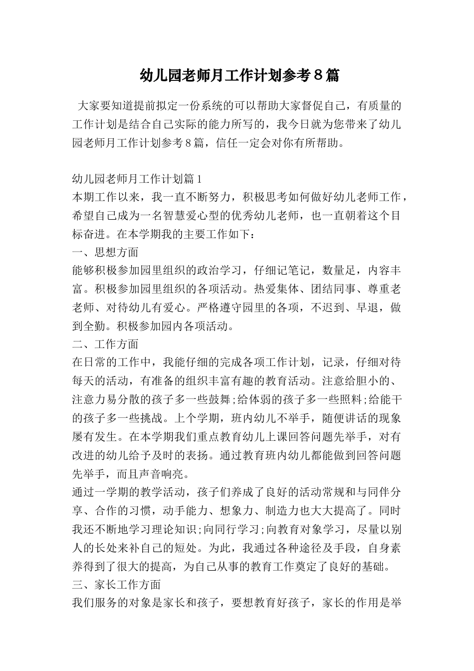幼儿园教师月工作计划参考8篇_第1页