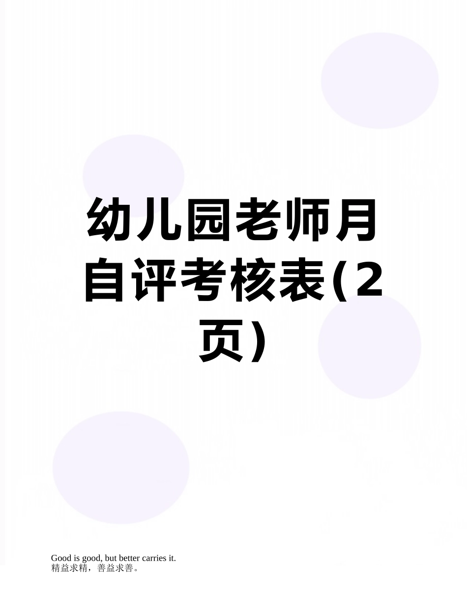 幼儿园教师月自评考核表_第1页