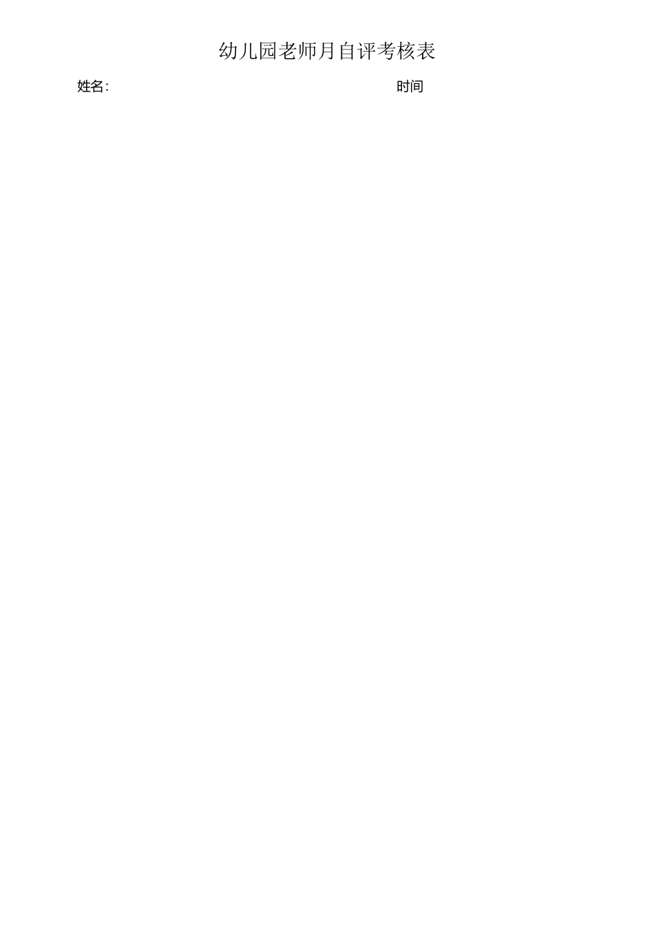 幼儿园教师月自评考核表_第2页