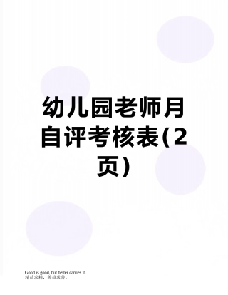 幼儿园教师月自评考核表