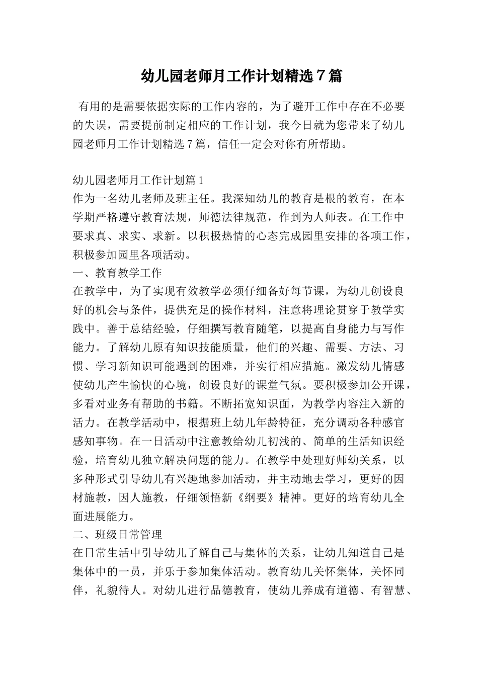 幼儿园教师月工作计划精选7篇_第1页