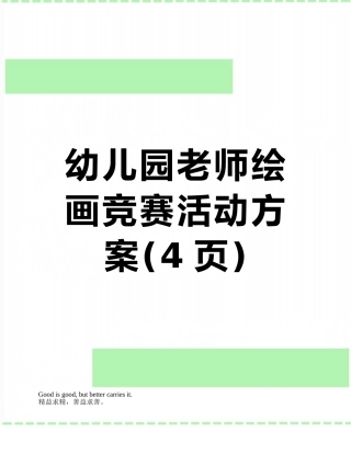幼儿园教师绘画比赛活动方案