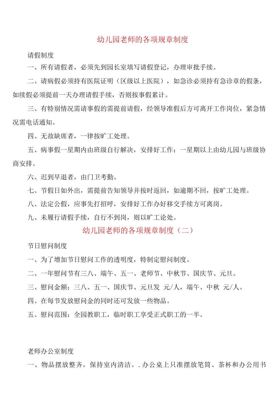 幼儿园教师的各项规章制度_第1页