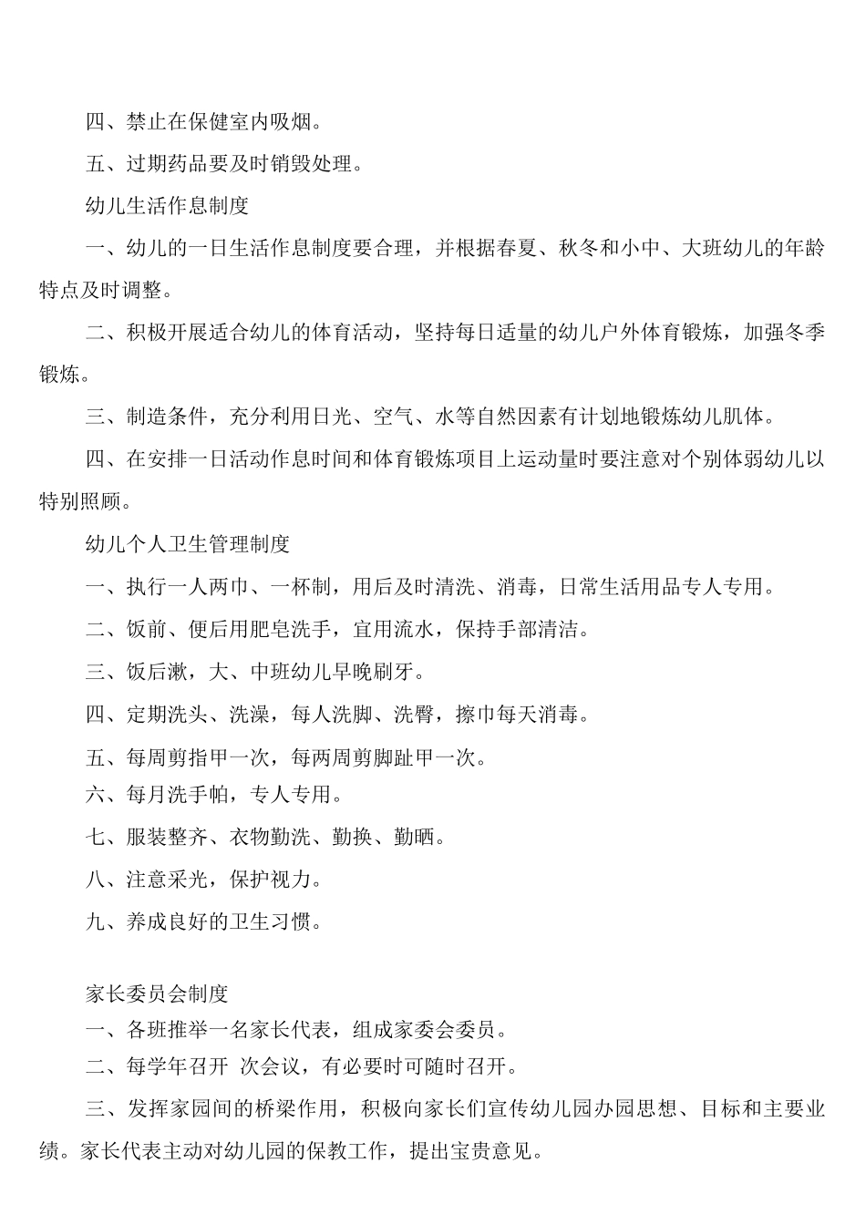 幼儿园教师的各项规章制度_第3页