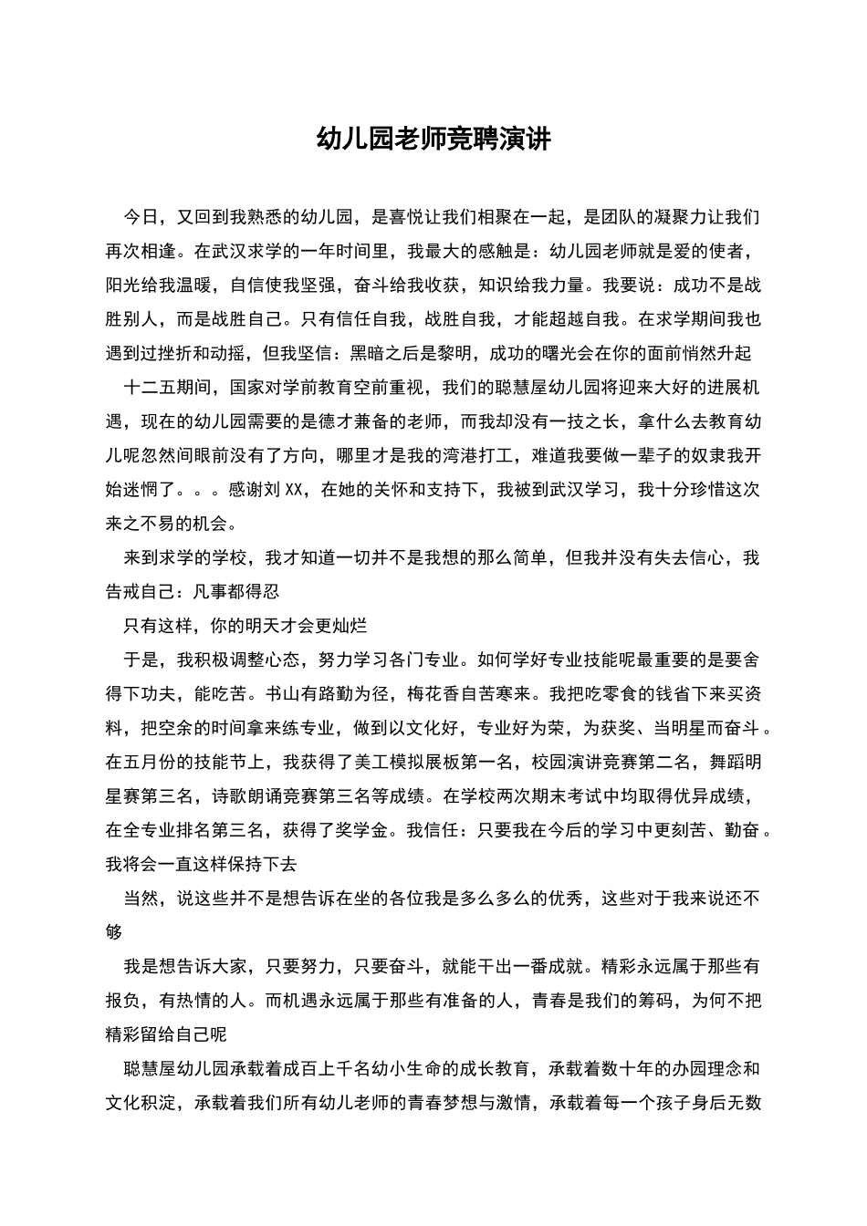 幼儿园教师竞聘演讲_第1页