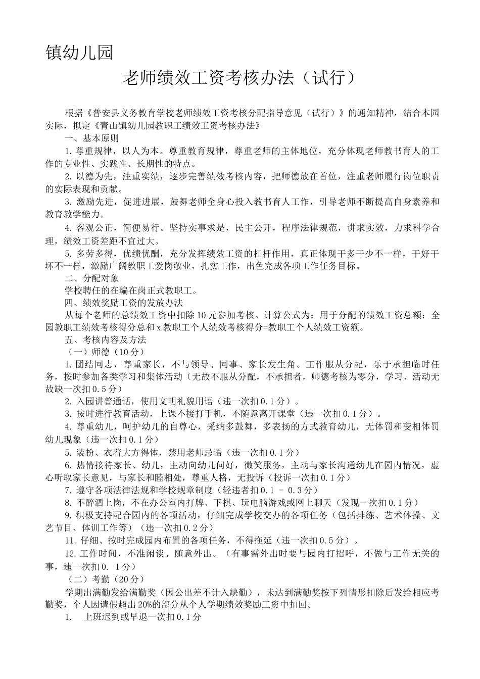 幼儿园教师绩效工资考评分配实施方案_第1页