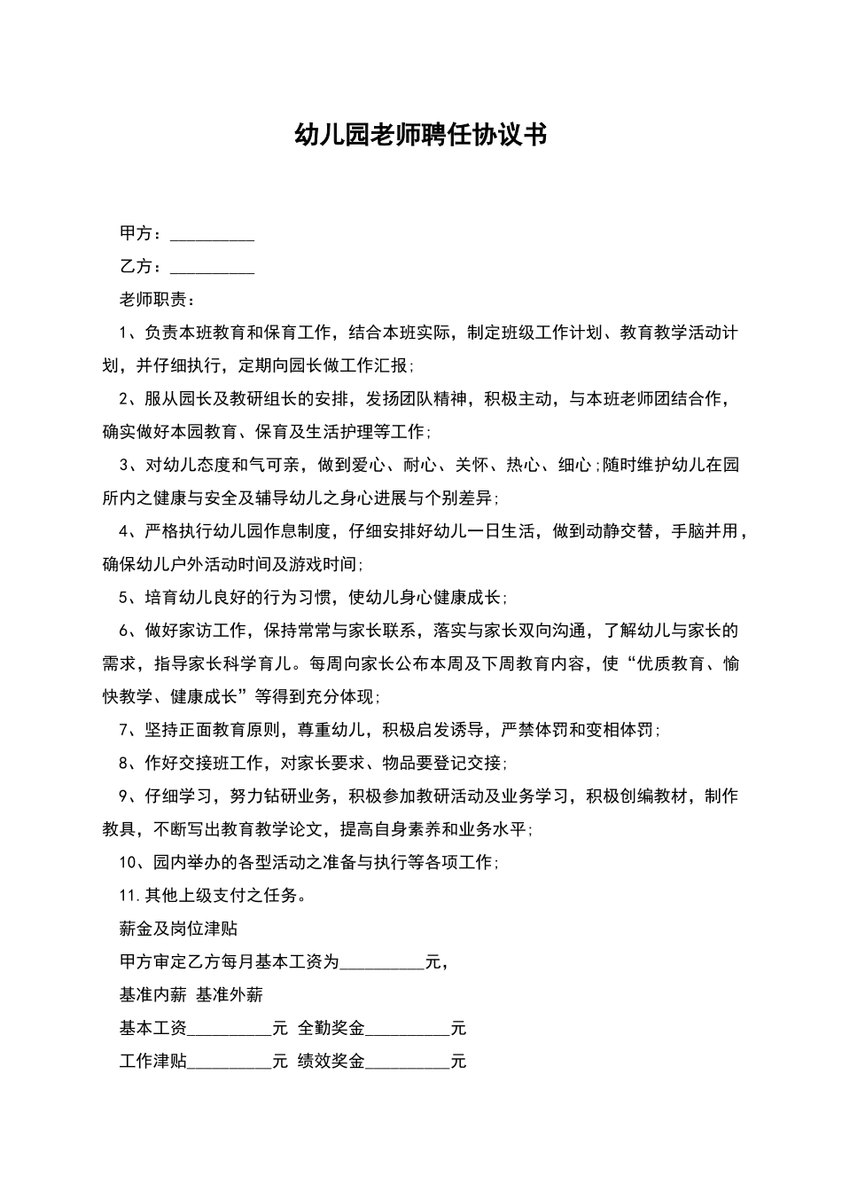 幼儿园教师聘任协议书_第1页