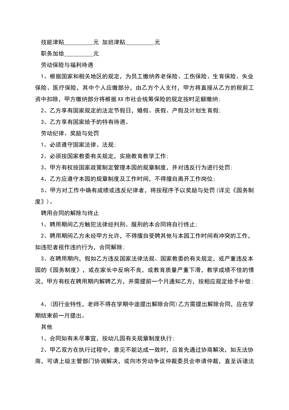 幼儿园教师聘任协议书_第2页