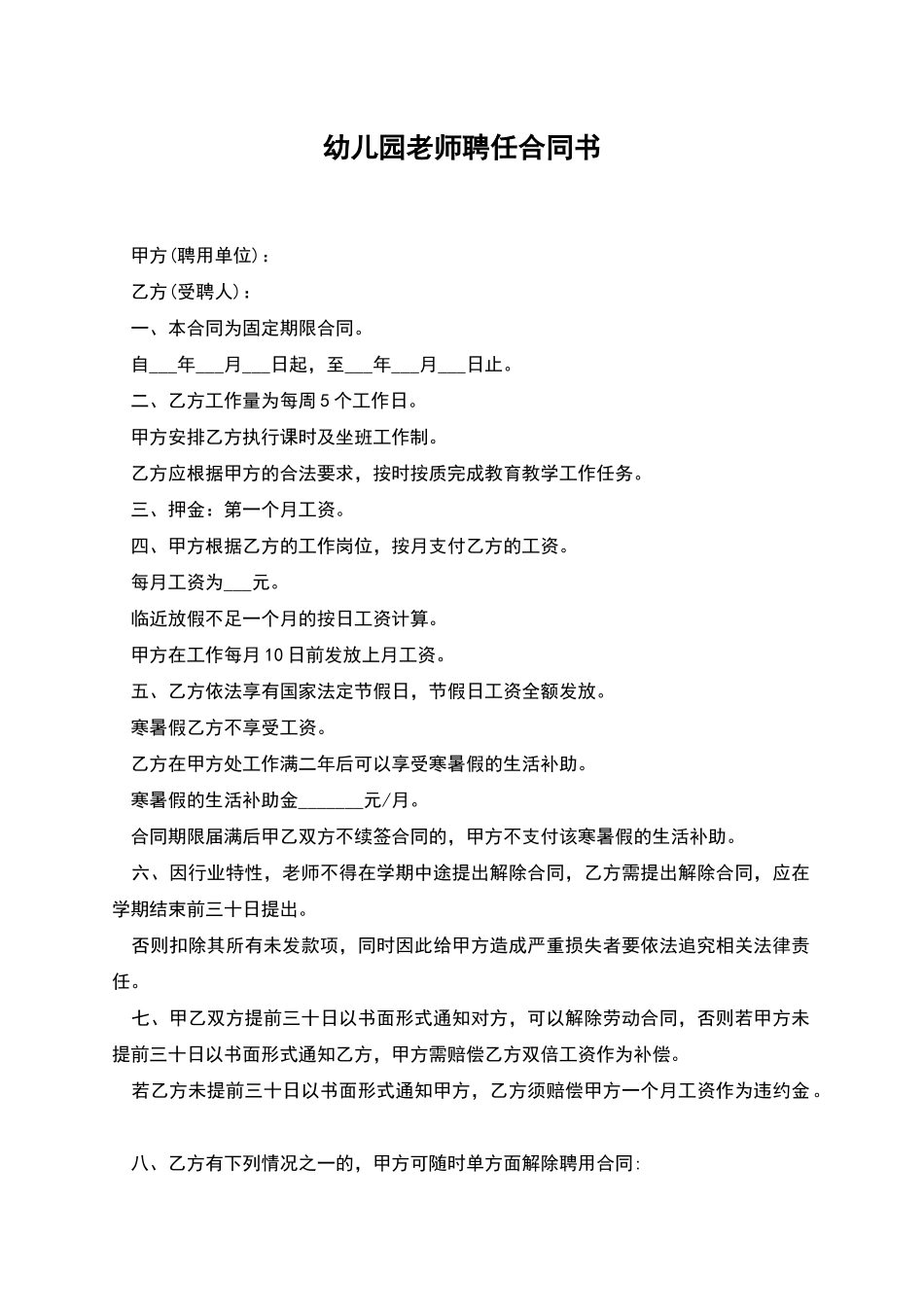 幼儿园教师聘任合同书_第1页