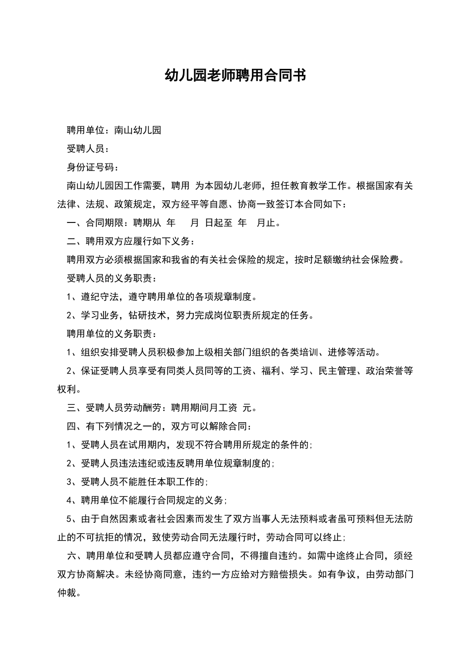 幼儿园教师聘用合同书_第1页