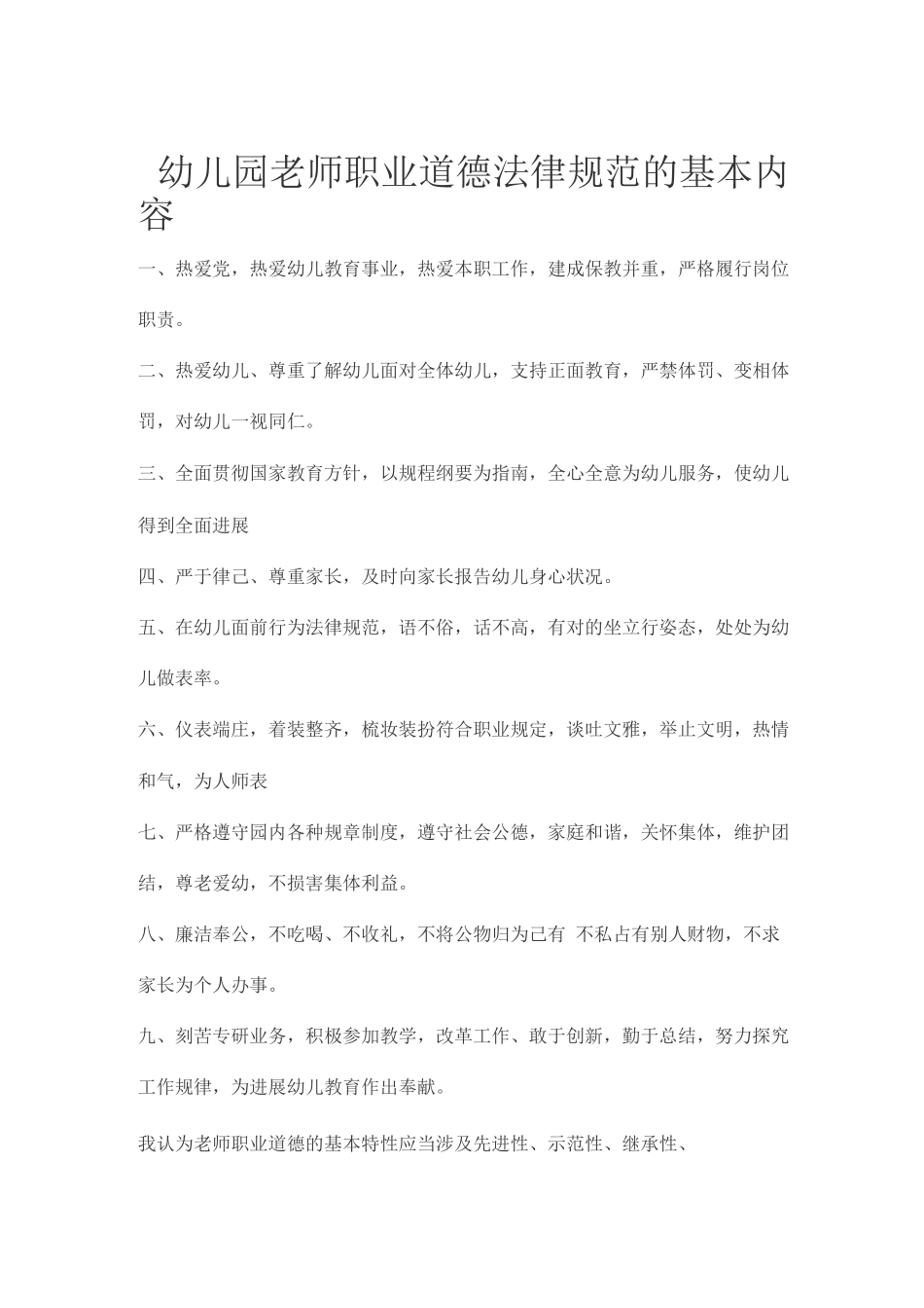 幼儿园教师职业道德规范的基本内容_第1页