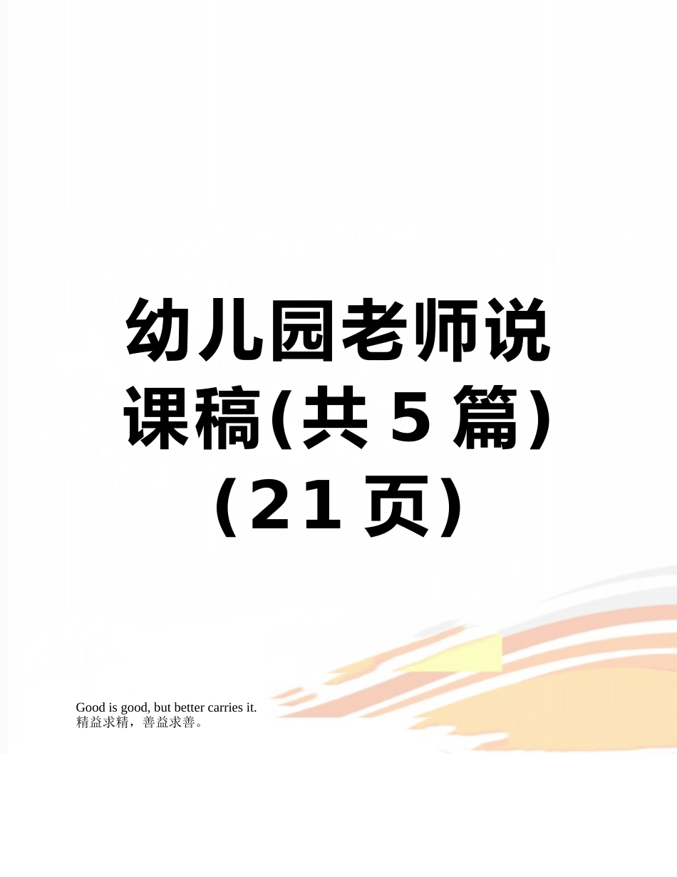 幼儿园教师说课稿_第1页