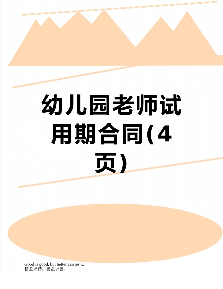 幼儿园教师试用期合同_第1页