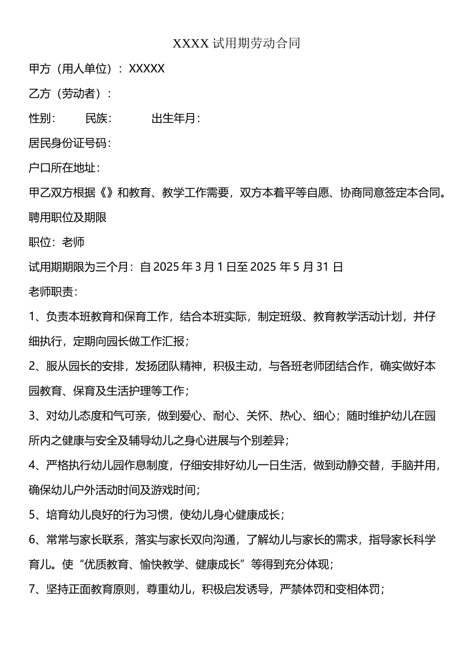 幼儿园教师试用期合同_第2页