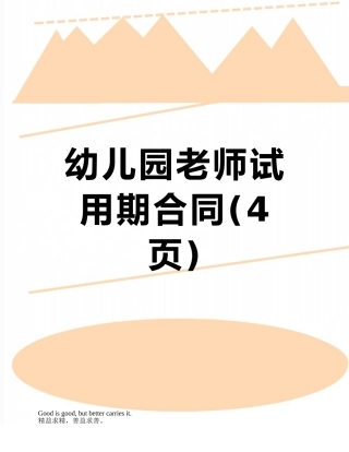幼儿园教师试用期合同