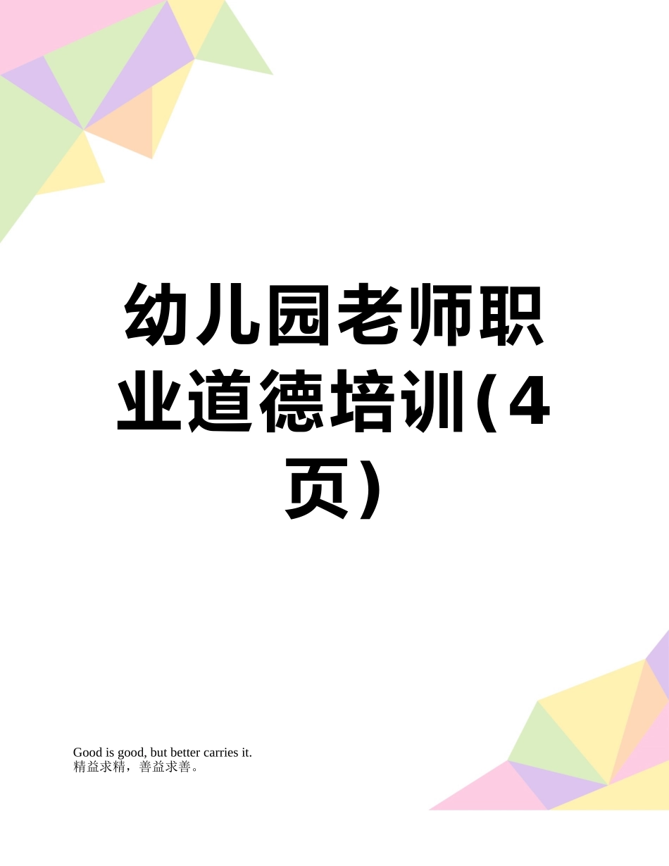 幼儿园教师职业道德培训_第1页