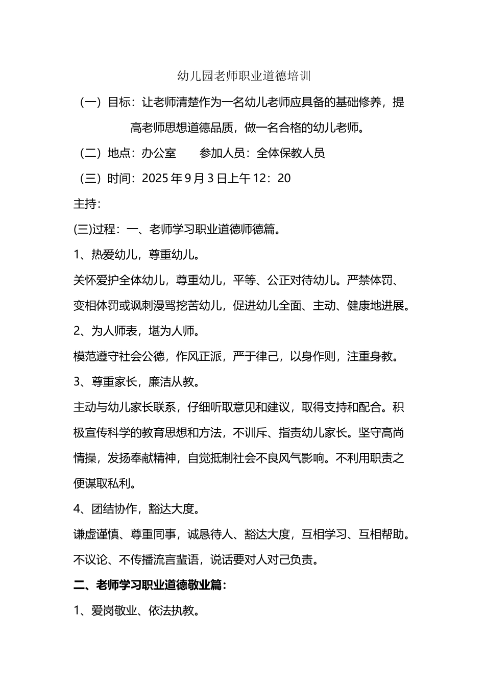 幼儿园教师职业道德培训_第2页