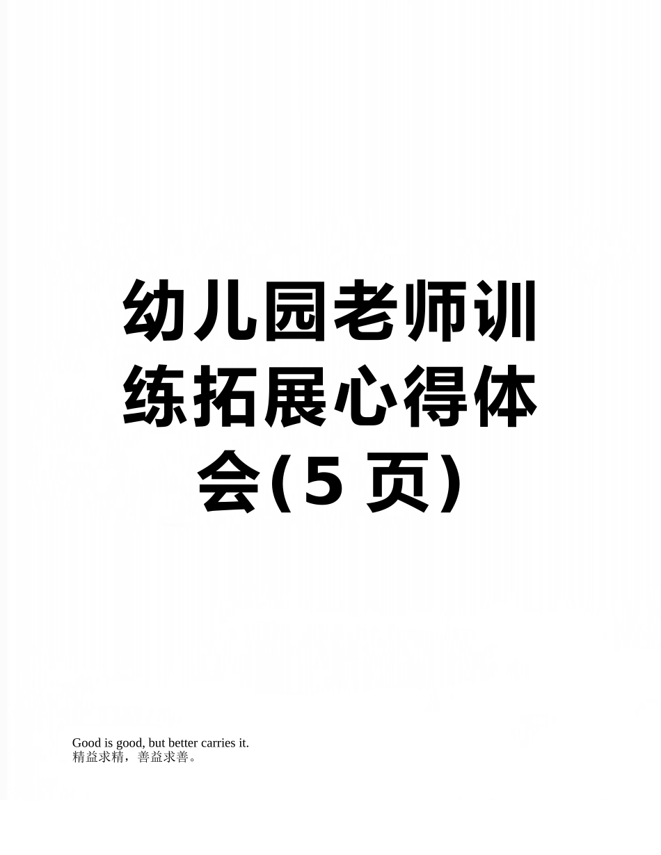 幼儿园教师训练拓展心得体会_第1页