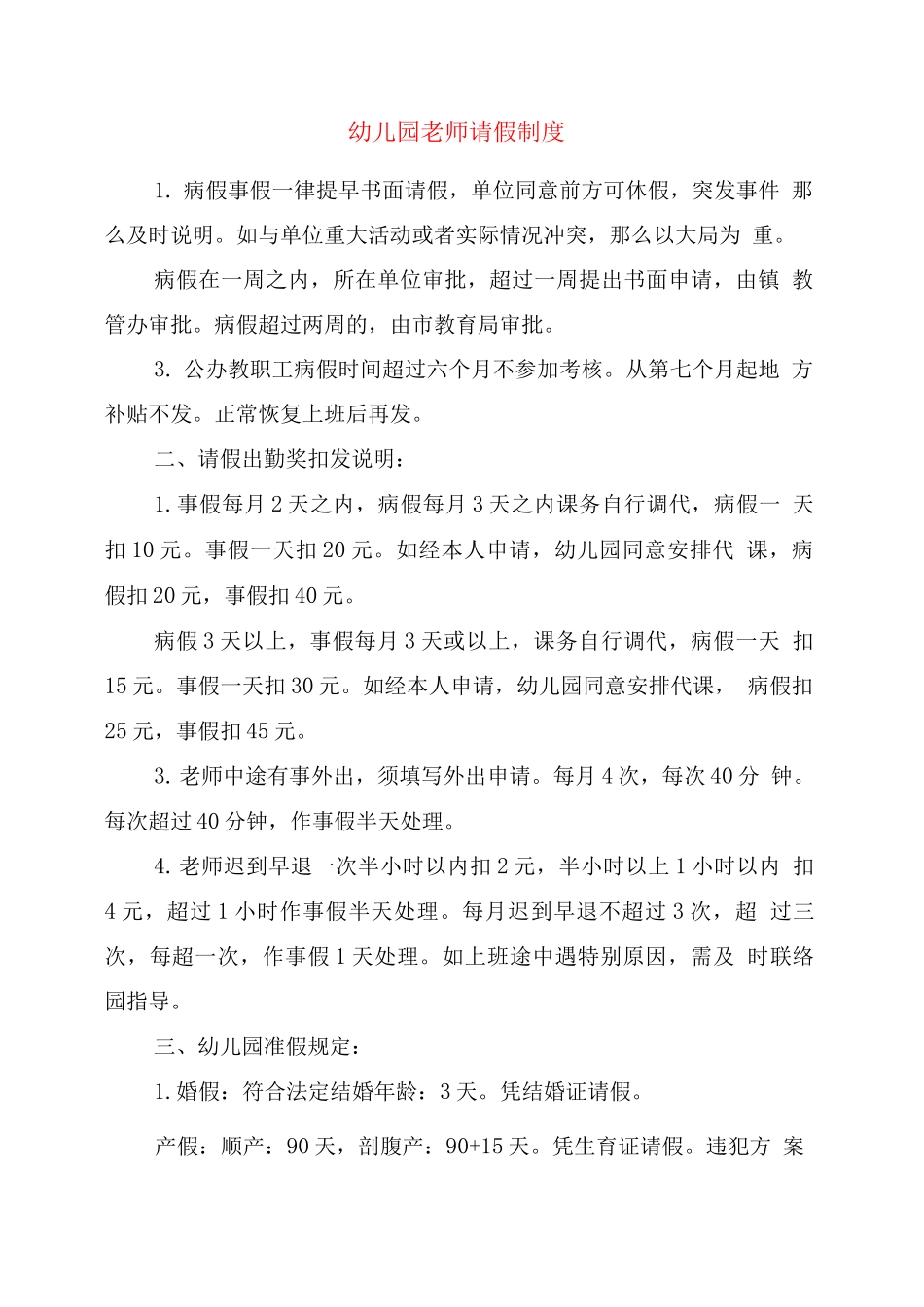 幼儿园教师请假制度_第1页