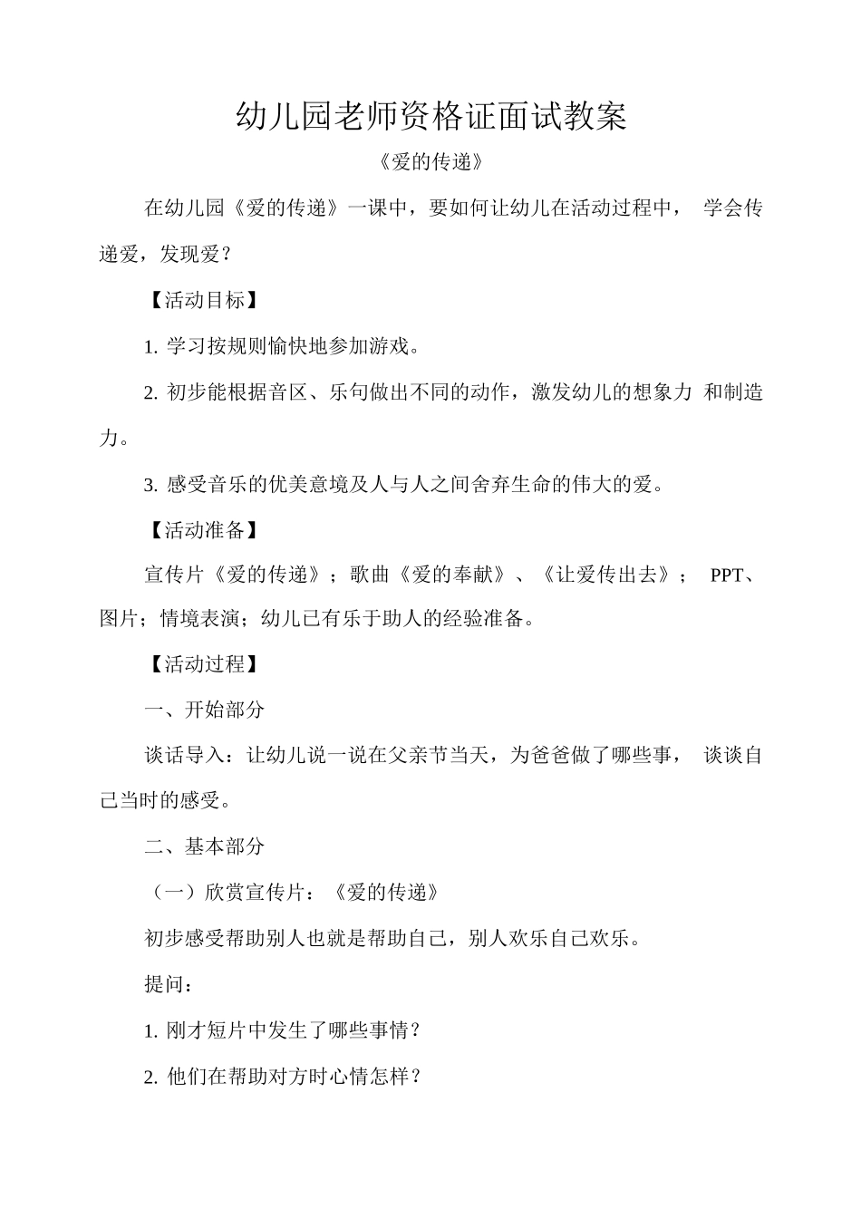 幼儿园教师资格证面试教案_第1页