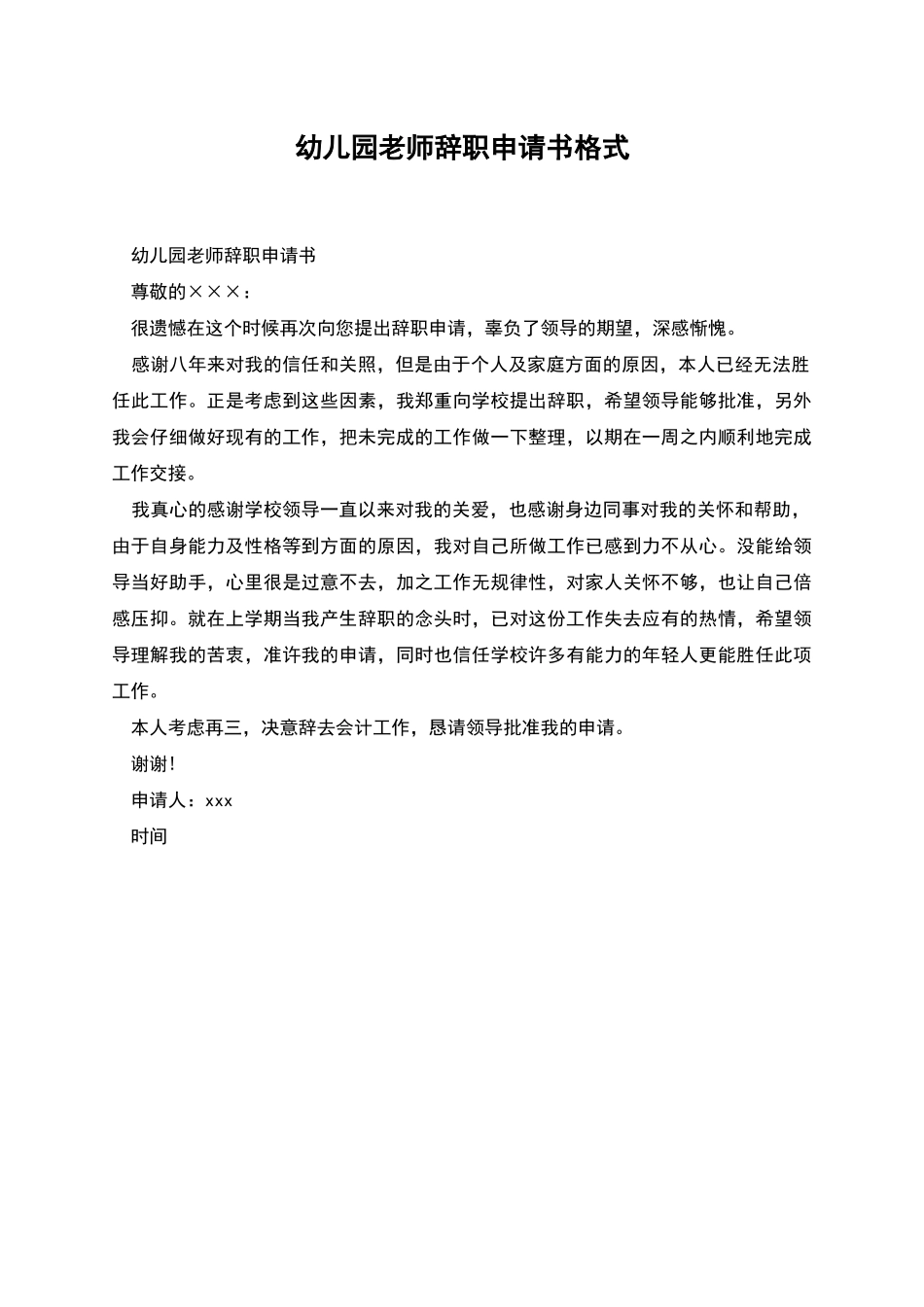 幼儿园教师辞职申请书格式_第1页