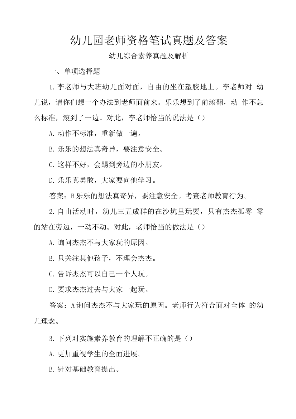 幼儿园教师资格笔试真题及答案_第1页