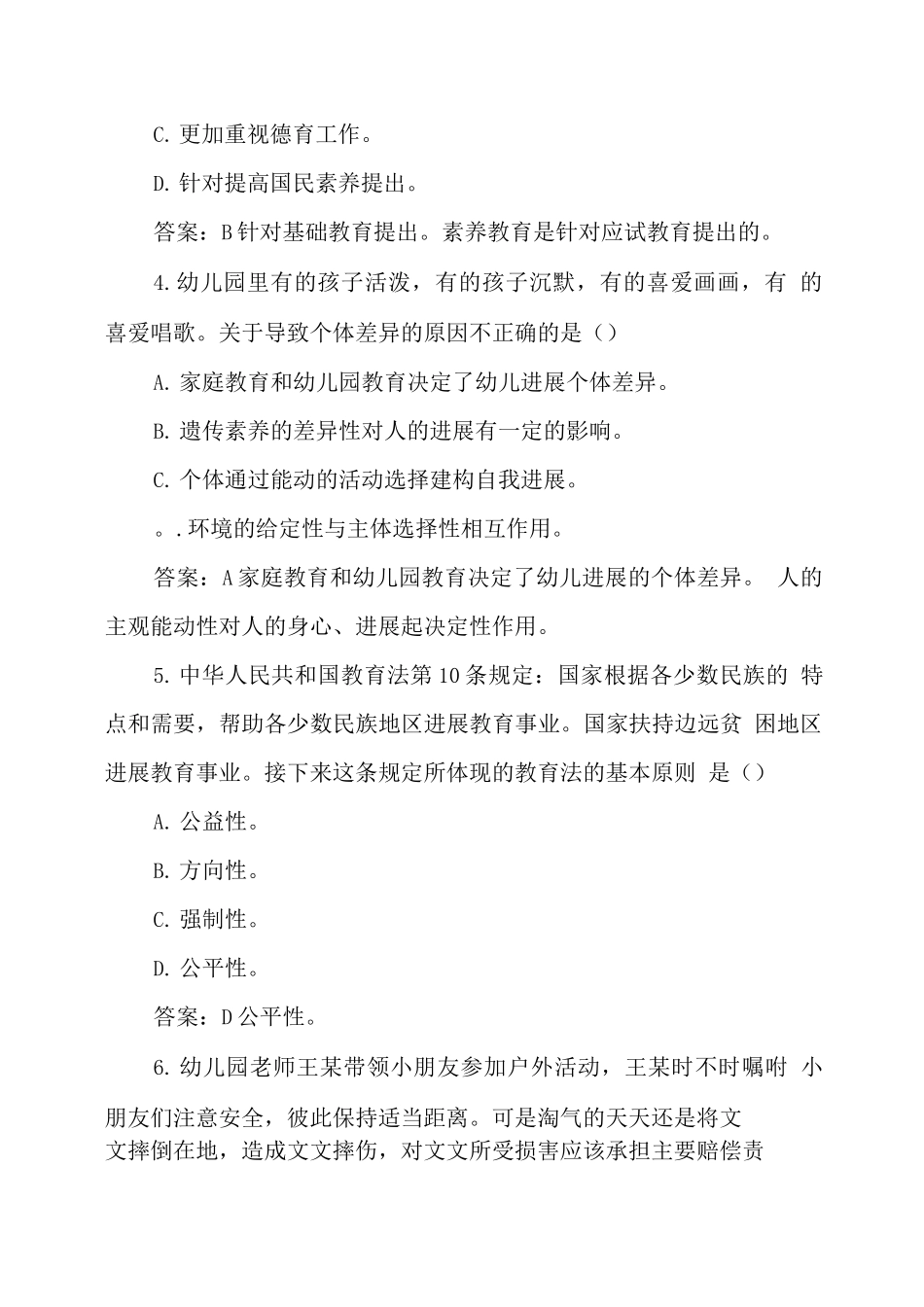 幼儿园教师资格笔试真题及答案_第2页